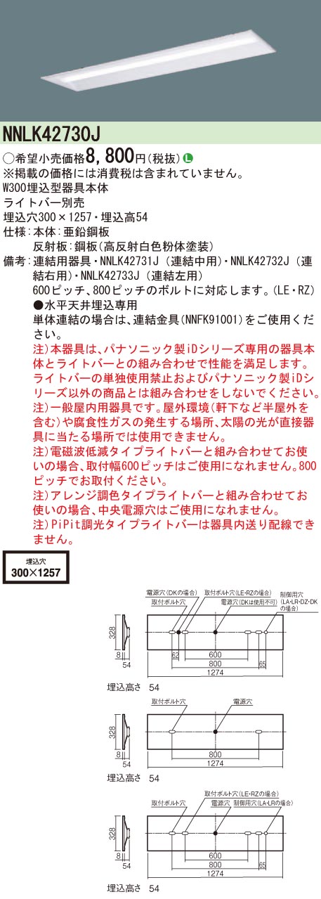 NNLK42730J 天井埋込型 40形 器具本体 W300