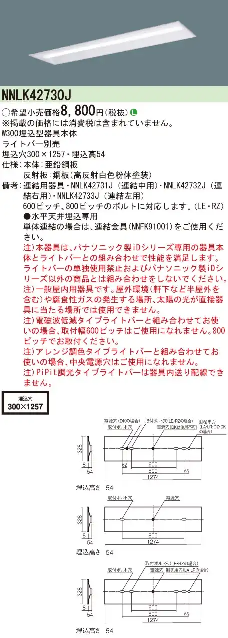 NNLK42730J 天井埋込型 40形 器具本体 W300
