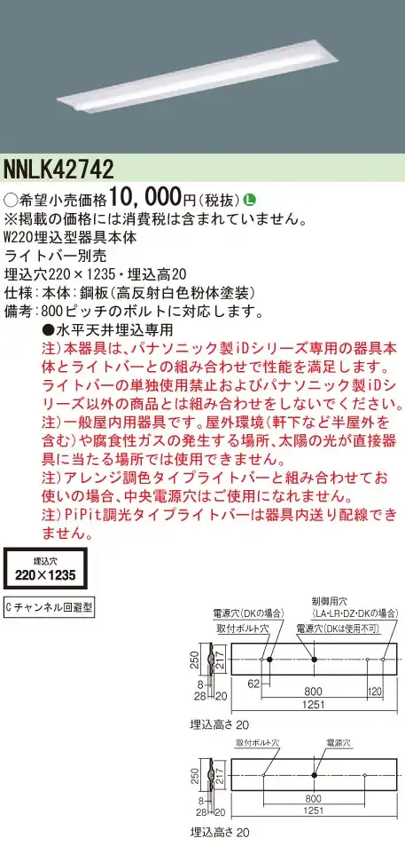 NNLK42742 天井埋込型 40形 器具本体 W220 Cチャンネル回避型