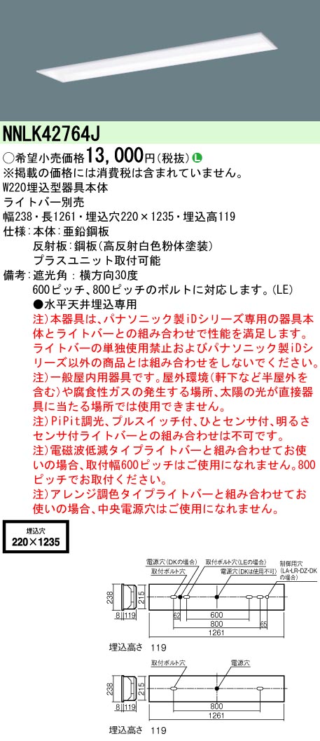 NNLK42764J 天井埋込型 40形 器具本体 W220