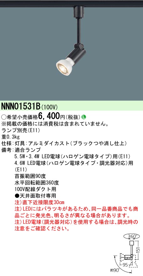 NNN01531B プラグ型 LED スポットライト（ランプ別売）
