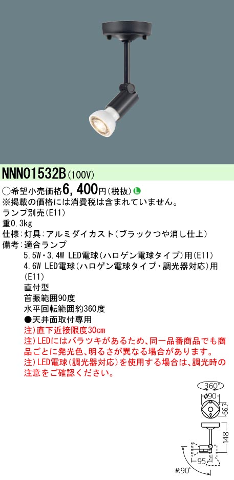 NNN01532B 天井直付型 LED スポットライト