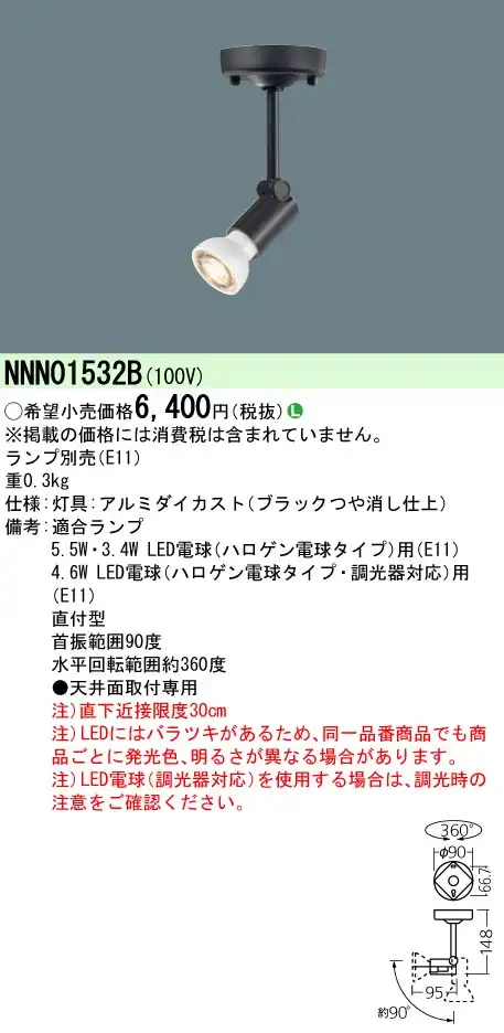 NNN01532B 天井直付型 LED スポットライト
