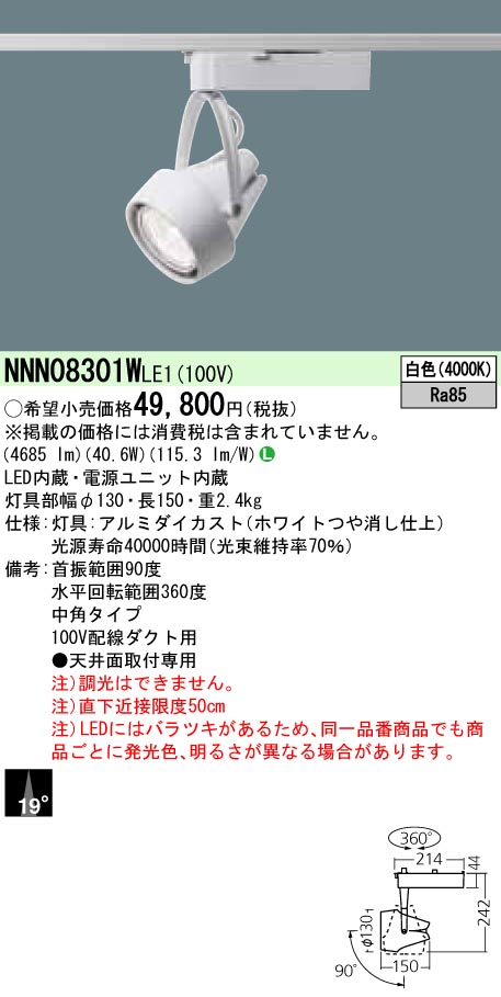 NNN08301WLE1 プラグ型 スポットライト 中角タイプ HID70形1灯器具相当 LED550形