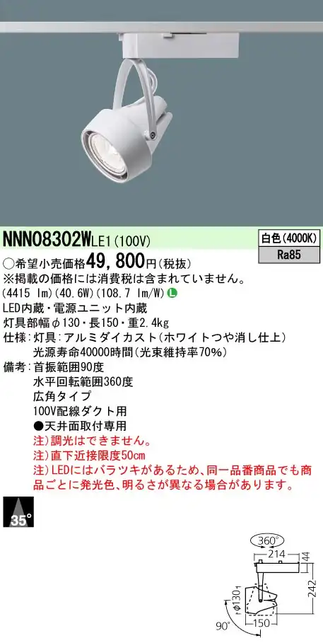 NNN08302WLE1 プラグ型 スポットライト 広角タイプ HID70形1灯器具相当 LED550形