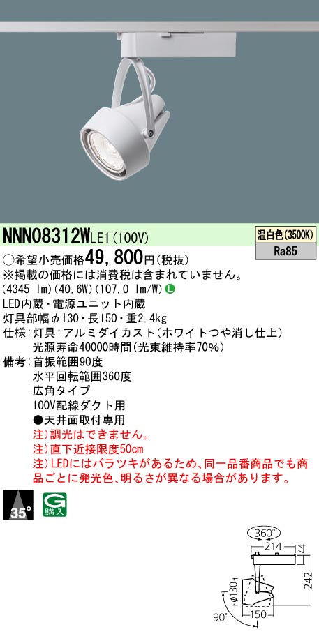 NNN08312WLE1 プラグ型 スポットライト 広角タイプ HID70形1灯器具相当 LED550形