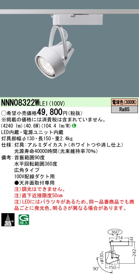 NNN08322WLE1 プラグ型 スポットライト 広角タイプ HID70形1灯器具相当 LED550形