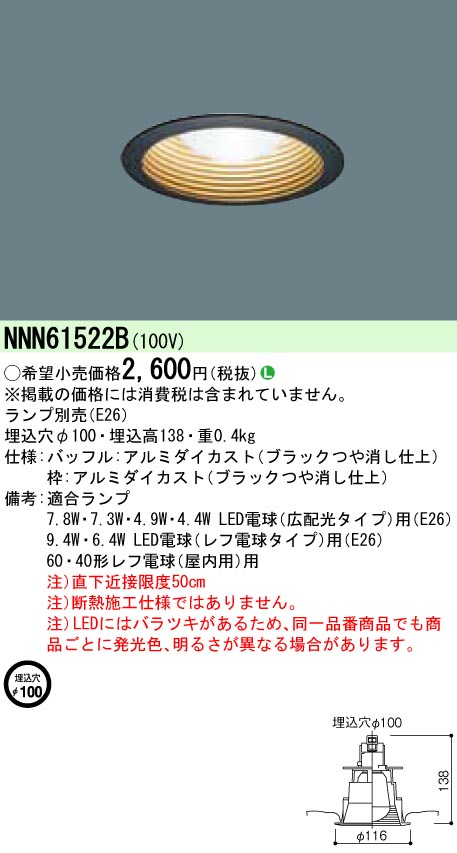 NNN61522B 【ランプ別売】ダウンライト φ100