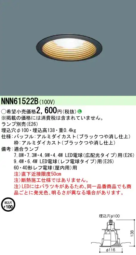 NNN61522B 【ランプ別売】ダウンライト φ100