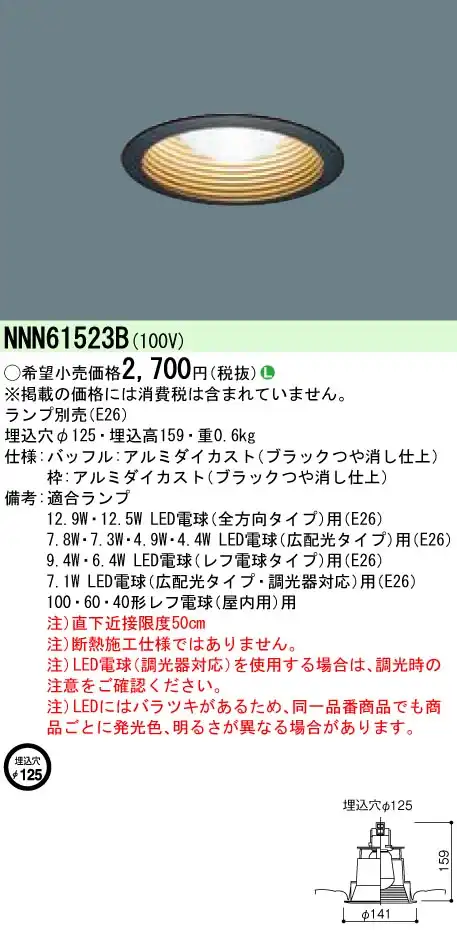 NNN61523B 【ランプ別売】ダウンライト φ125