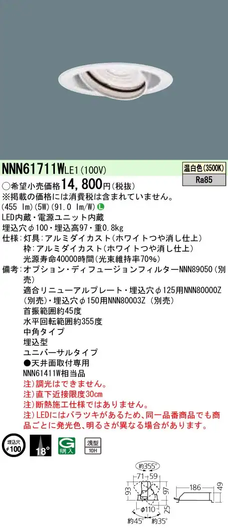 NNN61711WLE1 ユニバーサルダウンライト JDR110V80形(40W)器具相当・中角タイプ φ100 110Vダイクール電球60形1灯器具相当 LED60形