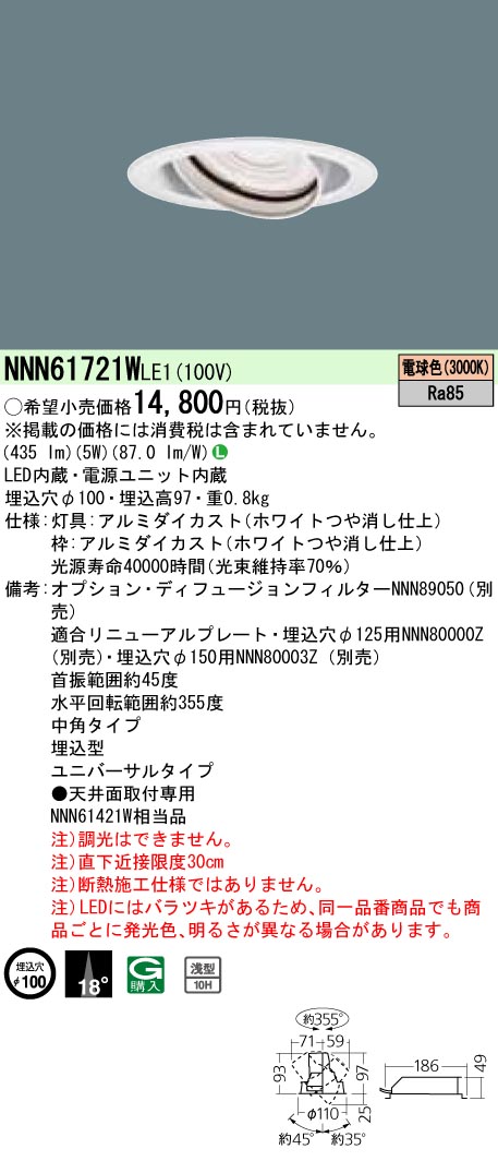 NNN61721WLE1 ユニバーサルダウンライト JDR110V80形(40W)器具相当・中角タイプ φ100 110Vダイクール電球80形1灯器具相当 LED60形