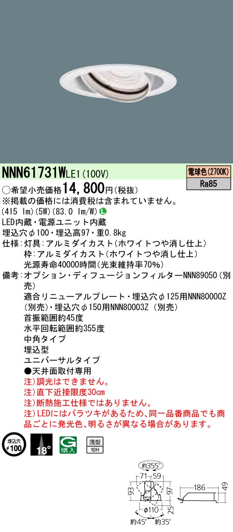 NNN61731WLE1 ユニバーサルダウンライト JDR110V80形(40W)器具相当・中角タイプ φ100 110Vダイクール電球80形1灯器具相当 LED60形