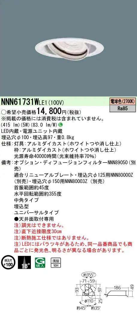 NNN61731WLE1 ユニバーサルダウンライト JDR110V80形(40W)器具相当・中角タイプ φ100 110Vダイクール電球80形1灯器具相当 LED60形