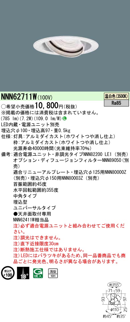 NNN62711W ユニバーサルダウンライト J12V50形(35W)器具相当・中角タイプ φ100 12Vミニハロゲン電球50形1灯器具相当 LED100形