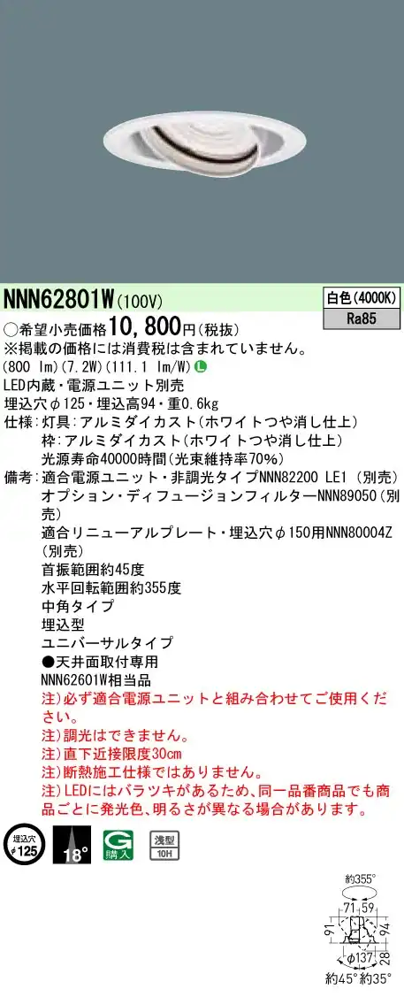 NNN62801W ユニバーサルダウンライト J12V50形(35W)器具相当・中角タイプ φ125 12Vミニハロゲン電球50形1灯器具相当 LED100形