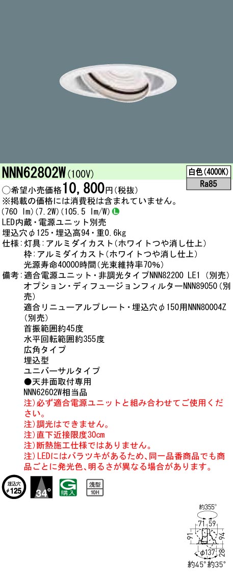 NNN62802W ユニバーサルダウンライト J12V50形(35W)器具相当・広角タイプ φ125 12Vミニハロゲン電球50形1灯器具相当 LED100形