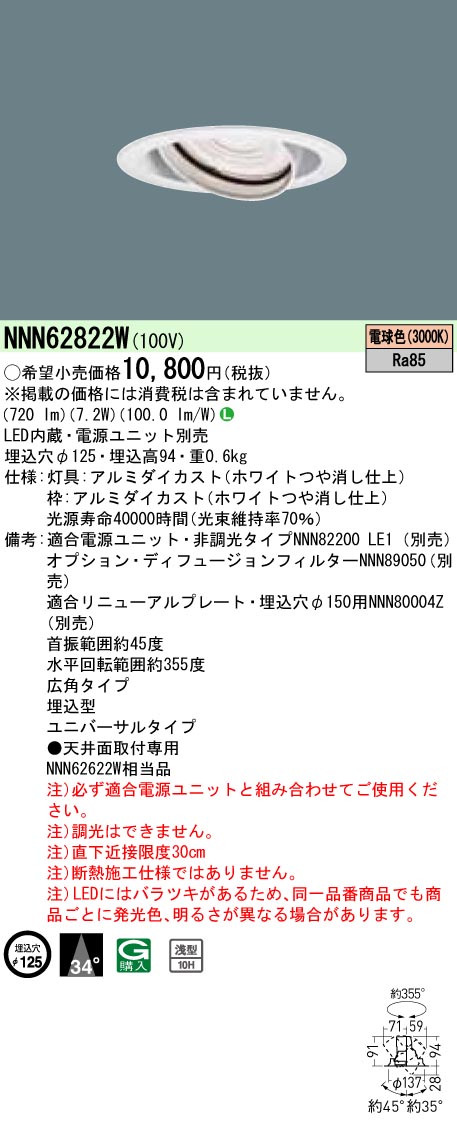 NNN62822W ユニバーサルダウンライト J12V50形(35W)器具相当・広角タイプ φ125 12Vミニハロゲン電球50形1灯器具相当 LED100形