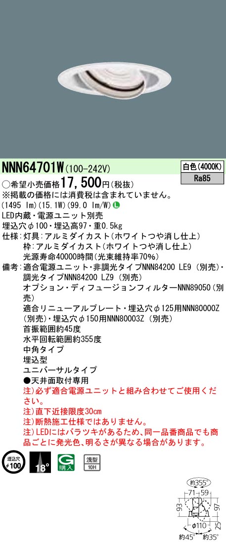 NNN64701W ユニバーサルダウンライト 中角タイプ φ100 HID35形1灯器具相当 LED200形