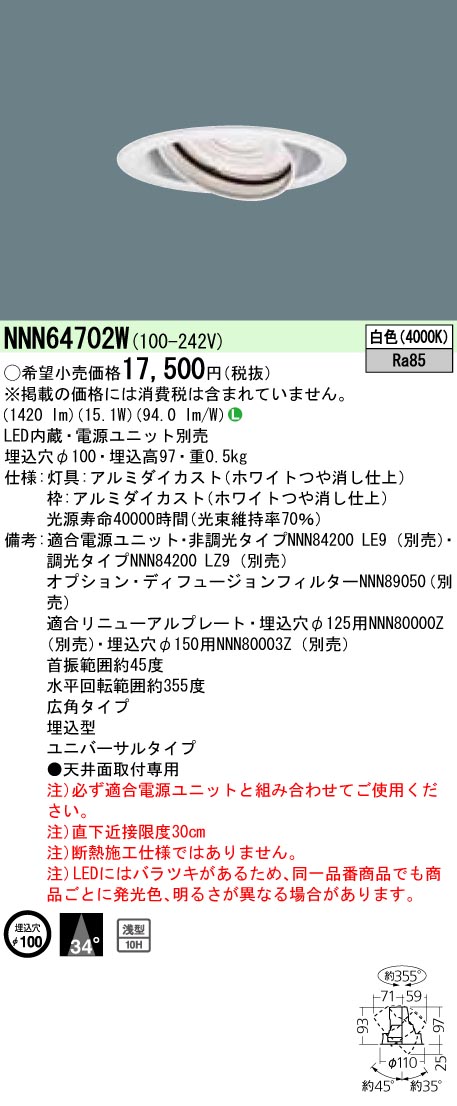 NNN64702W ユニバーサルダウンライト 広角タイプ φ100 HID35形1灯器具相当 LED200形