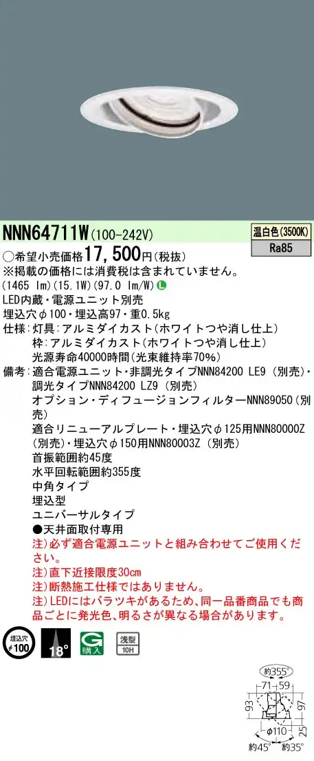 NNN64711W ユニバーサルダウンライト 中角タイプ φ100 HID35形1灯器具相当 LED200形