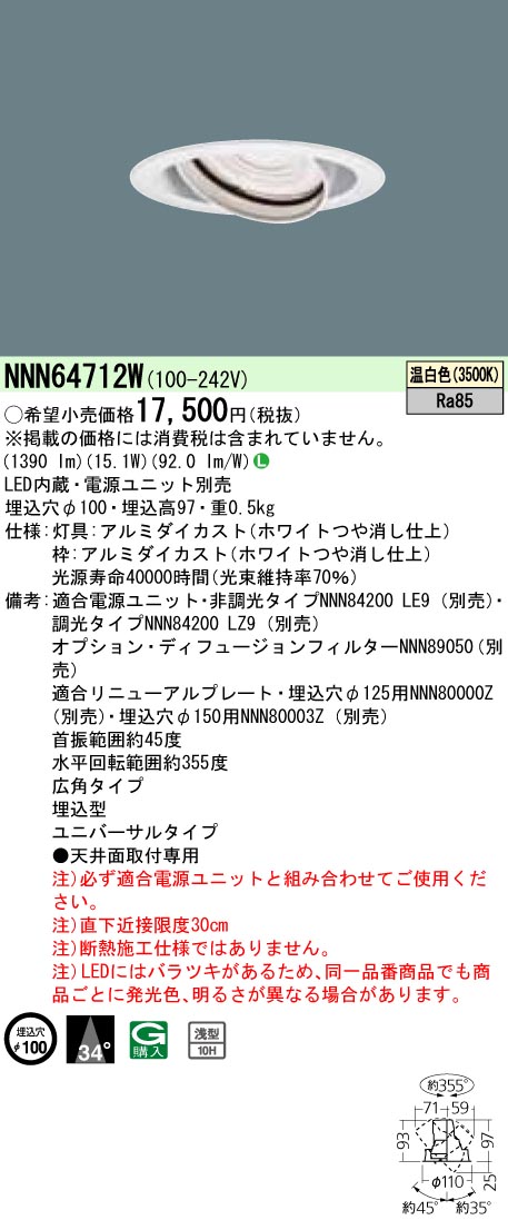 NNN64712W ユニバーサルダウンライト 広角タイプ φ100 HID35形1灯器具相当 LED200形