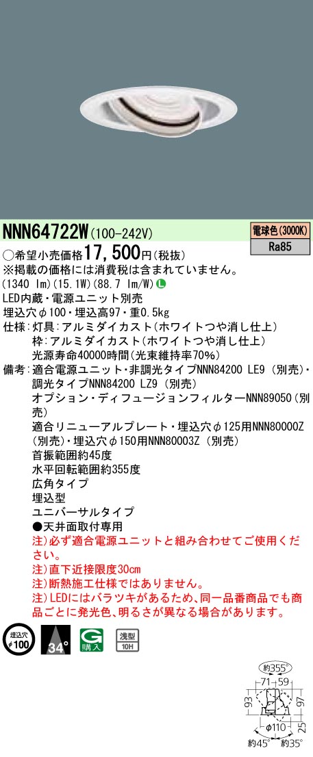 NNN64722W ユニバーサルダウンライト 広角タイプ φ100 HID35形1灯器具相当 LED200形