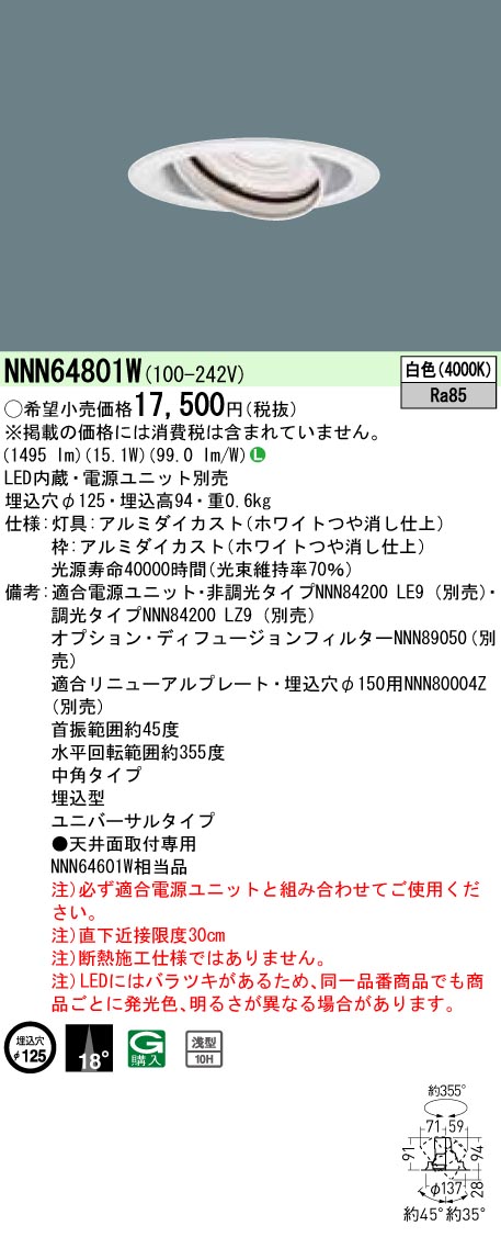 NNN64801W ユニバーサルダウンライト 中角タイプ φ125 HID35形1灯器具相当 LED200形