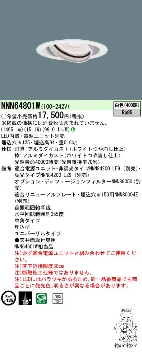 NNN64801W ユニバーサルダウンライト 中角タイプ φ125 HID35形1灯器具相当 LED200形