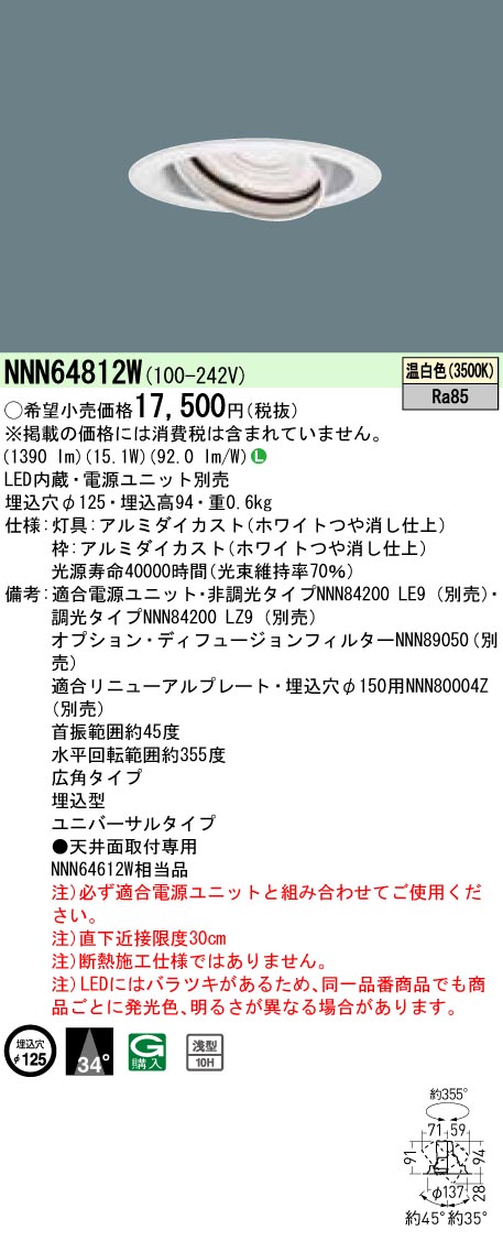 NNN64812W ユニバーサルダウンライト 広角タイプ φ125 HID35形1灯器具相当 LED200形