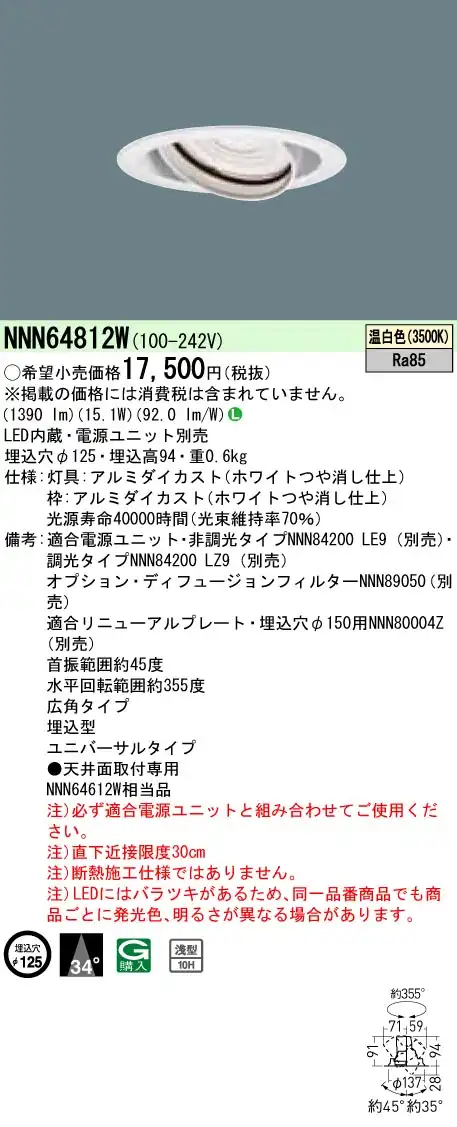 NNN64812W ユニバーサルダウンライト 広角タイプ φ125 HID35形1灯器具相当 LED200形