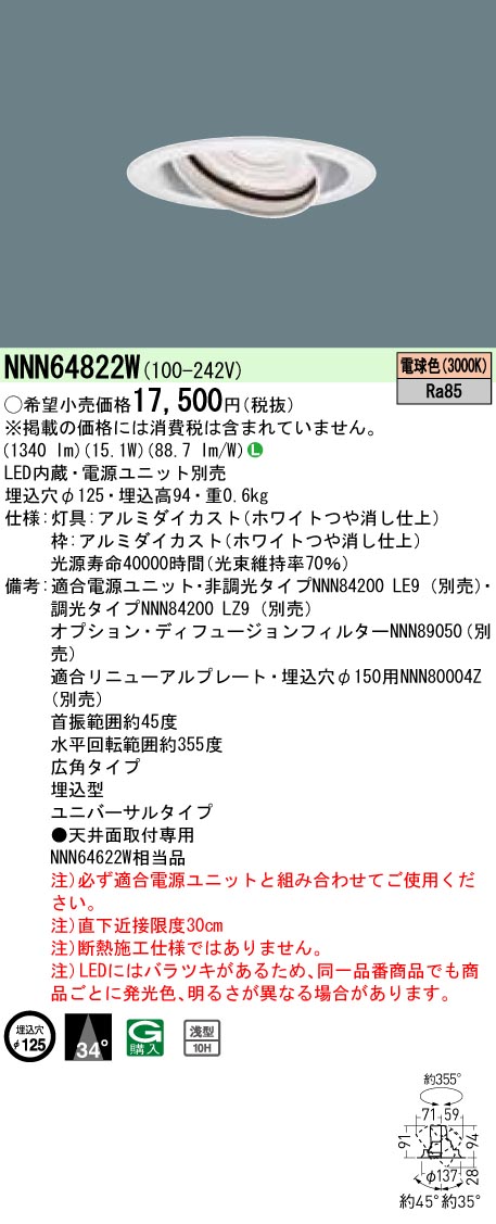 NNN64822W ユニバーサルダウンライト 広角タイプ φ125 HID35形1灯器具相当 LED200形