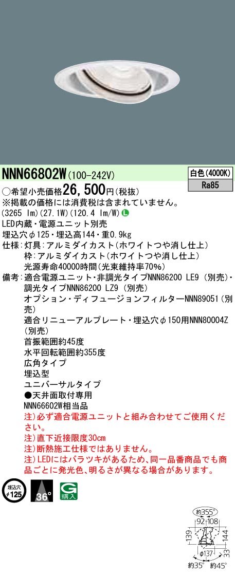 NNN66802W ユニバーサルダウンライト 広角タイプ φ125 HID70形1灯器具相当 LED350形
