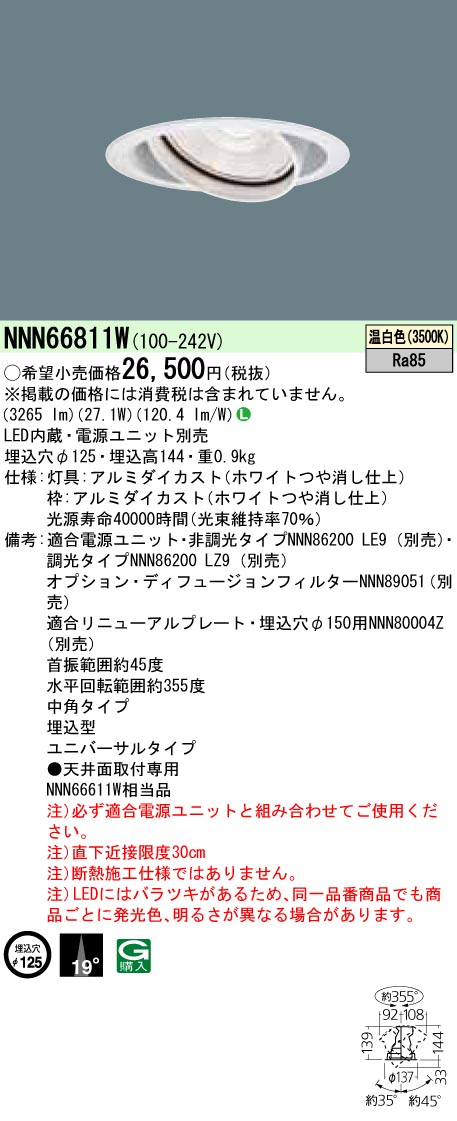 NNN66811W ユニバーサルダウンライト 中角タイプ φ125 HID70形1灯器具相当 LED350形