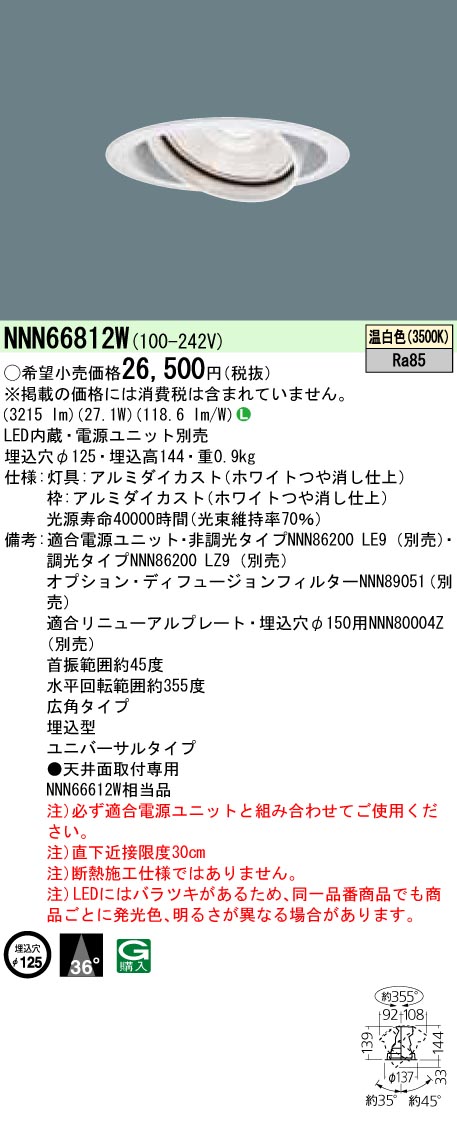 NNN66812W ユニバーサルダウンライト 広角タイプ φ125 HID70形1灯器具相当 LED350形