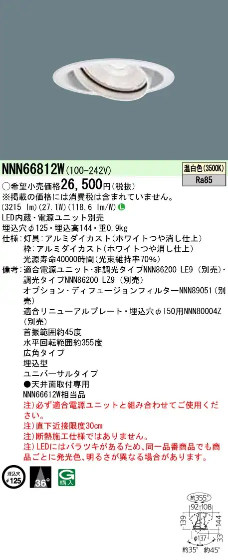 NNN66812W ユニバーサルダウンライト 広角タイプ φ125 HID70形1灯器具相当 LED350形