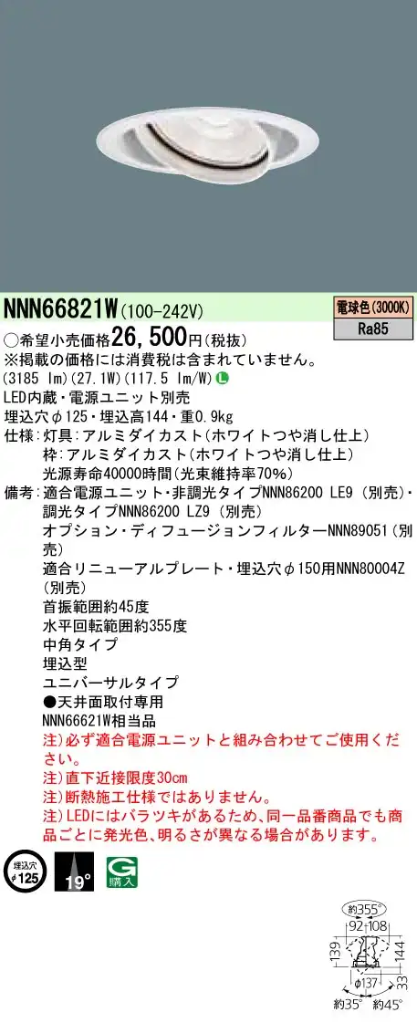 NNN66821W ユニバーサルダウンライト 中角タイプ φ125 HID70形1灯器具相当 LED350形