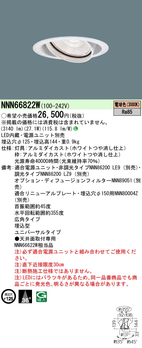 NNN66822W ユニバーサルダウンライト 広角タイプ φ125 HID70形1灯器具相当 LED350形