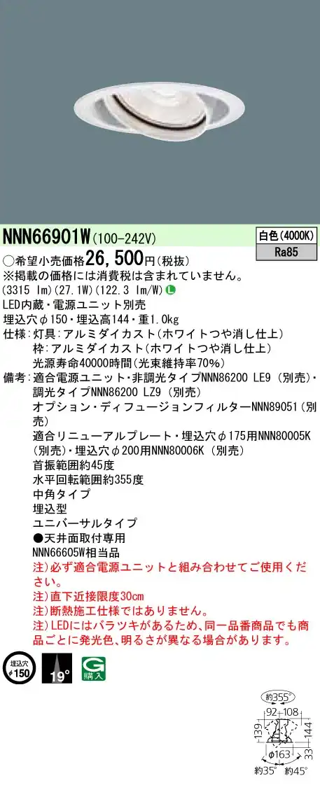 NNN66901W ユニバーサルダウンライト 中角タイプ φ150 HID70形1灯器具相当 LED350形