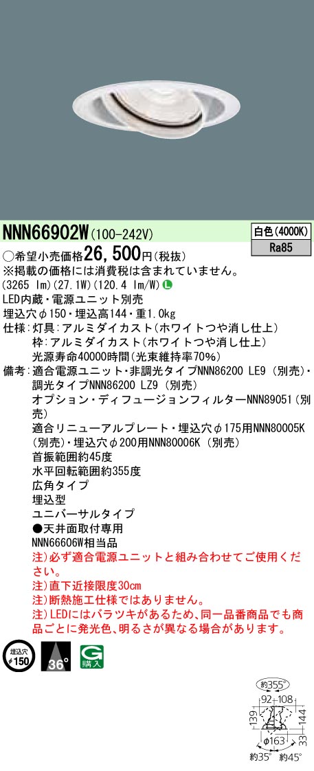 NNN66902W ユニバーサルダウンライト 広角タイプ φ150 HID70形1灯器具相当 LED350形