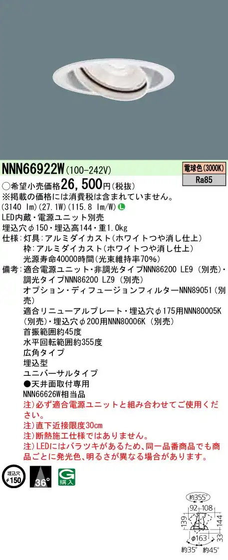 NNN66922W ユニバーサルダウンライト 広角タイプ φ150 HID70形1灯器具相当 LED350形