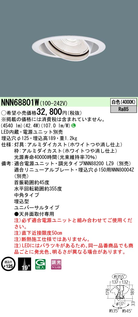 NNN68801W ユニバーサルダウンライト 中角タイプ 調光タイプ φ125 HID70形1灯器具相当 LED550形