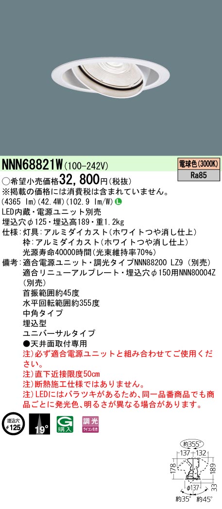 NNN68821W ユニバーサルダウンライト 中角タイプ 調光タイプ φ125 HID70形1灯器具相当 LED550形