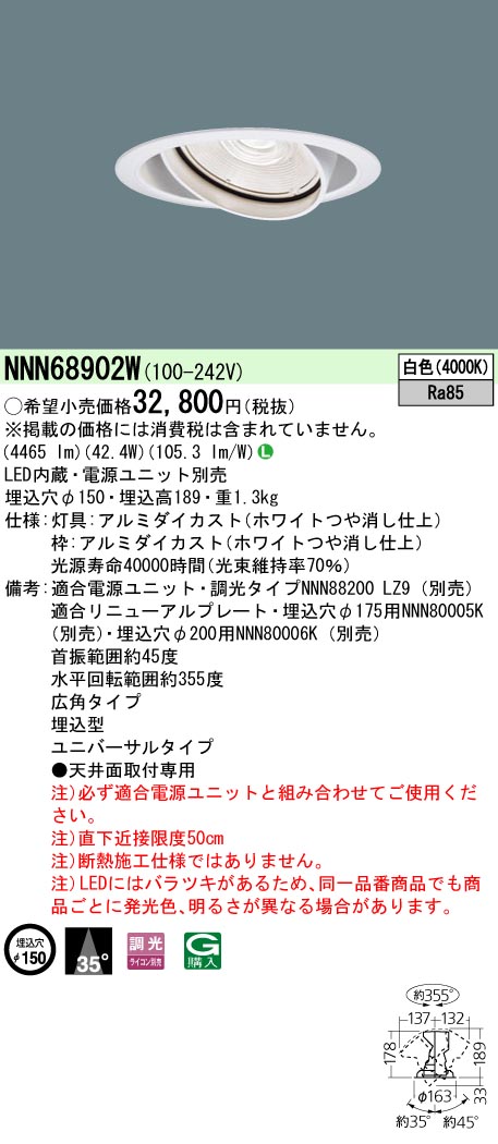 NNN68902W ユニバーサルダウンライト 広角タイプ 調光タイプ φ150 HID70形1灯器具相当 LED550形