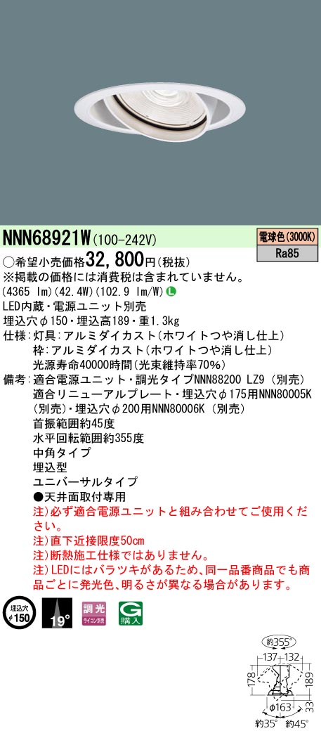 NNN68921W ユニバーサルダウンライト 中角タイプ 調光タイプ φ150 HID70形1灯器具相当 LED550形