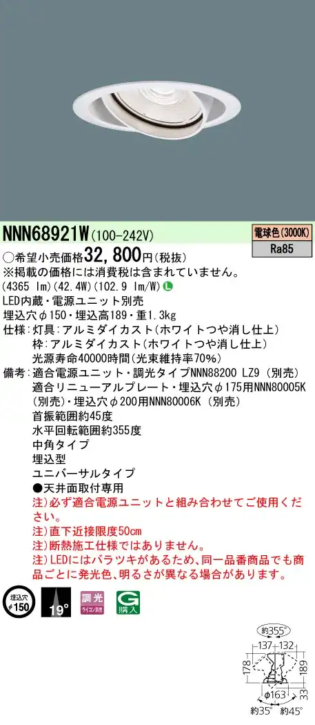 NNN68921W ユニバーサルダウンライト 中角タイプ 調光タイプ φ150 HID70形1灯器具相当 LED550形
