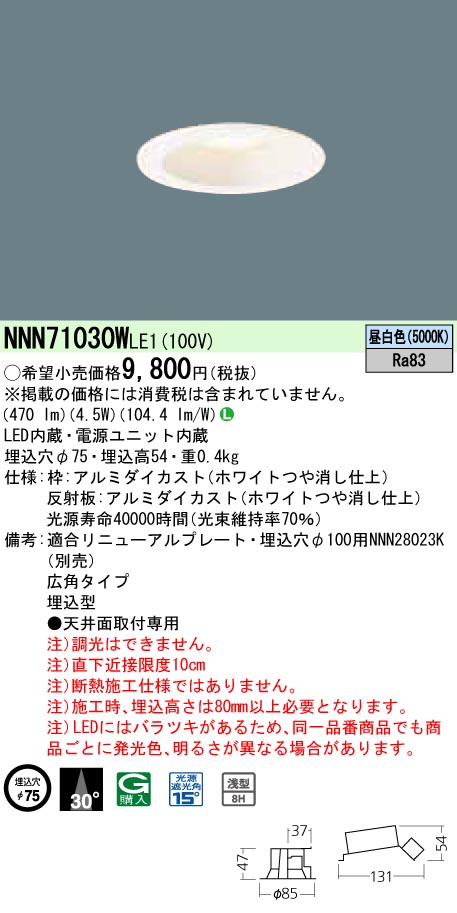 NNN71030WLE1 ダウンライト 広角タイプ φ75 白熱電球60形1灯器具相当 LED40形