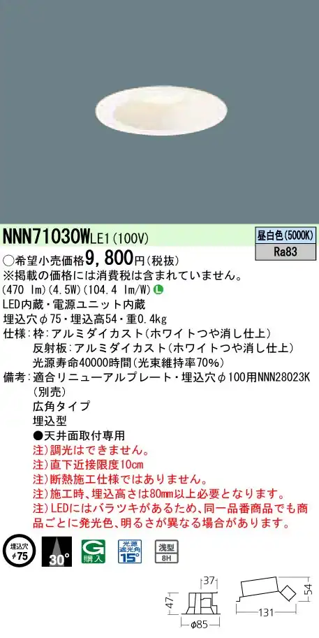 NNN71030WLE1 ダウンライト 広角タイプ φ75 白熱電球60形1灯器具相当 LED40形