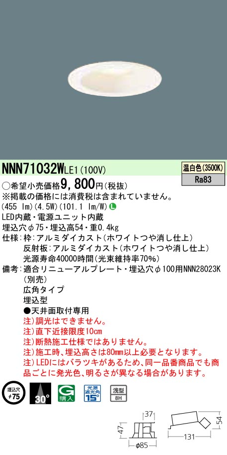 NNN71032WLE1 ダウンライト 広角タイプ φ75 白熱電球60形1灯器具相当 LED40形