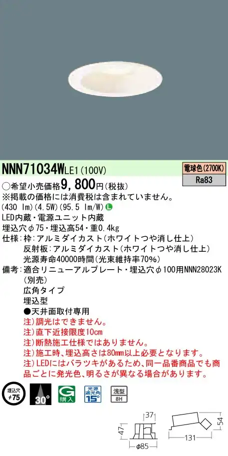 NNN71034WLE1 ダウンライト 広角タイプ φ75 白熱電球60形1灯器具相当 LED40形